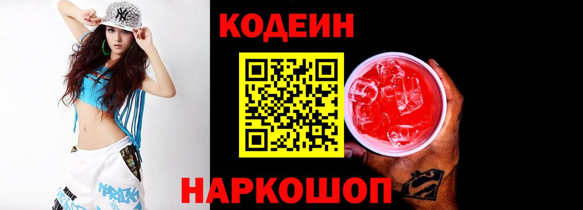 Кодеин Purple Drank Дивногорск